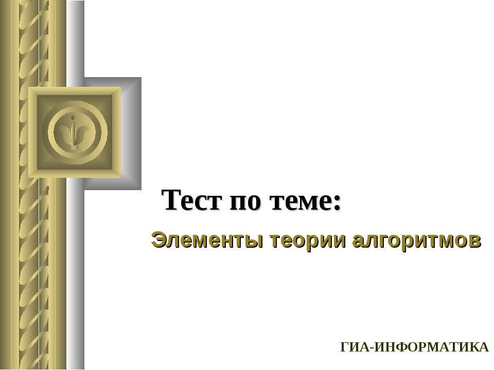 Элементы теории алгоритмов - Скачать презентации бесплатно ☑ Презентации по предметам на gdz-books.ru