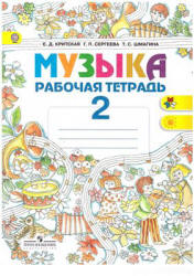 Музыка. 2 класс. Рабочая тетрадь - Критская Е.Д., Сергеева Г.П., Шмагина Т.С.  - Скачать презентации бесплатно | Читать или скачать учебники для школы онлайн бесплатно ☑ Школьные учебники school-textbook.com