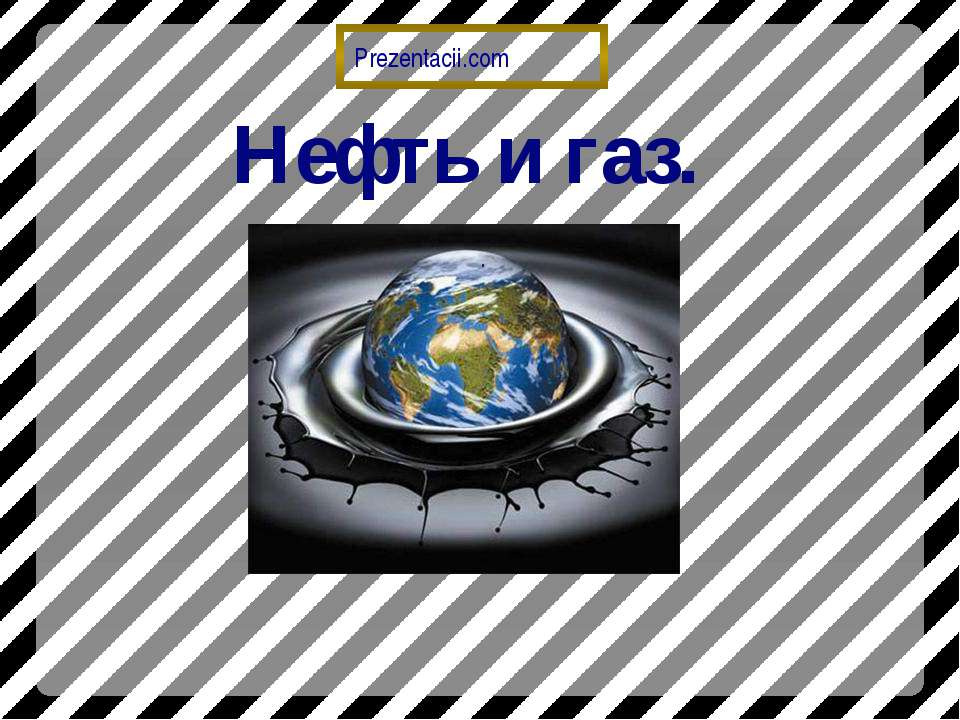 Нефть и газ.  - Скачать презентации бесплатно | Читать или скачать учебники для школы онлайн бесплатно ☑ Школьные учебники school-textbook.com