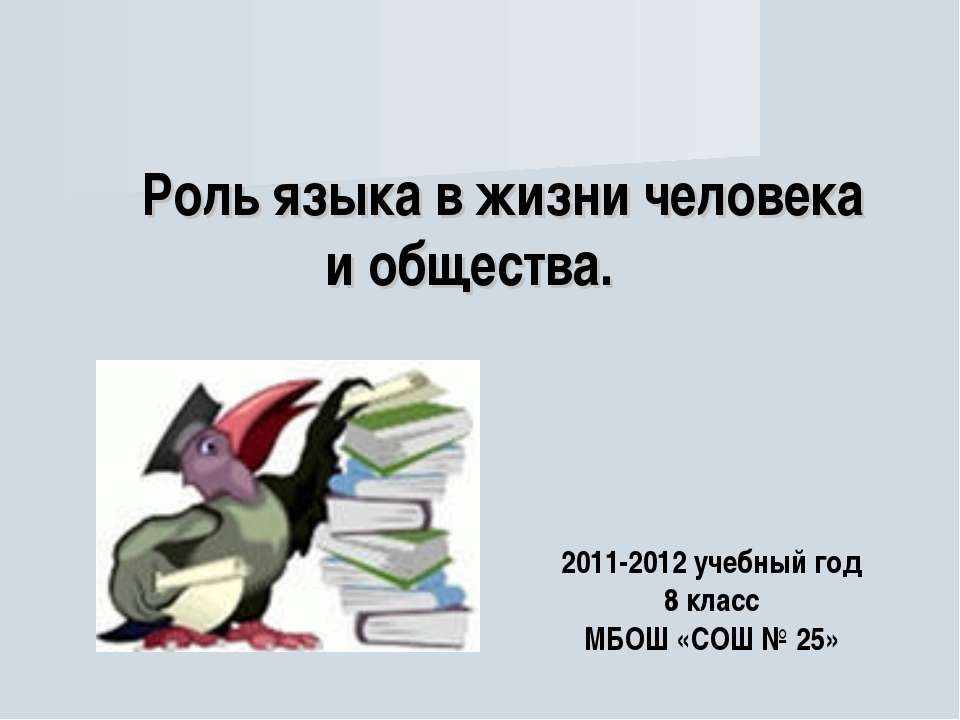 Роль языка в жизни человека и общества - Скачать презентации бесплатно ☑ Презентации по предметам на gdz-books.ru