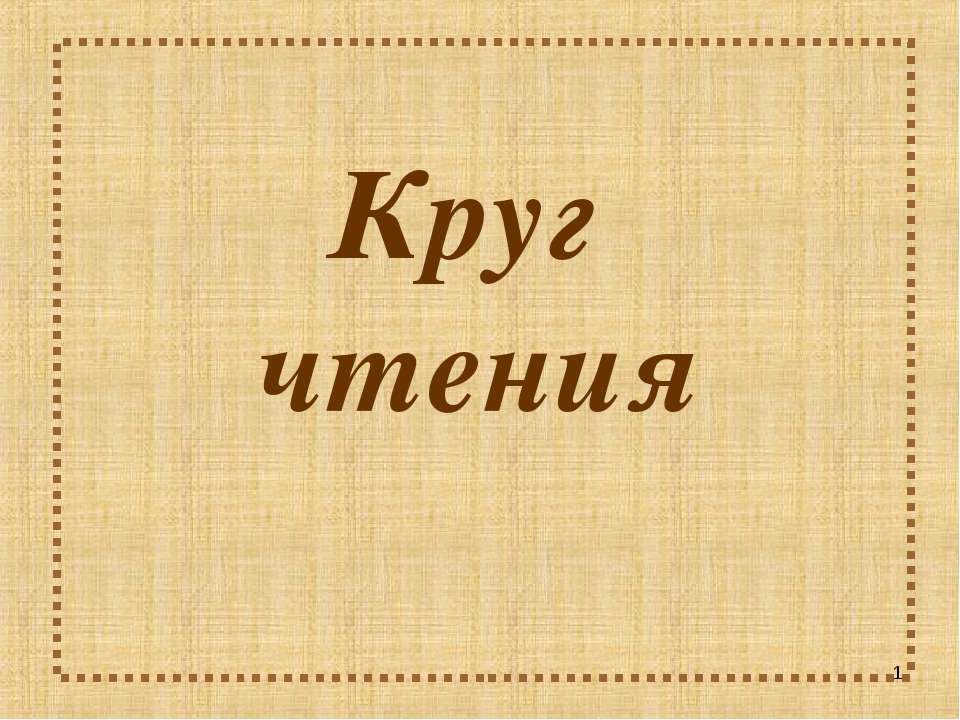 Круг чтения - Скачать презентации бесплатно ☑ Презентации по предметам на gdz-books.ru
