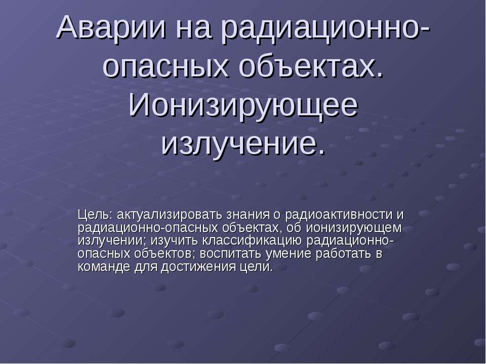 Аварии на радиационно-опасных объектах. Ионизирующее излучение  - Скачать презентации бесплатно | Читать или скачать учебники для школы онлайн бесплатно ☑ Школьные учебники school-textbook.com