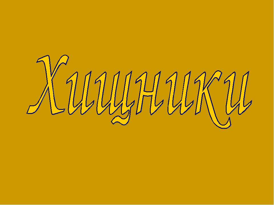Хищники - Скачать презентации бесплатно ☑ Презентации по предметам на gdz-books.ru