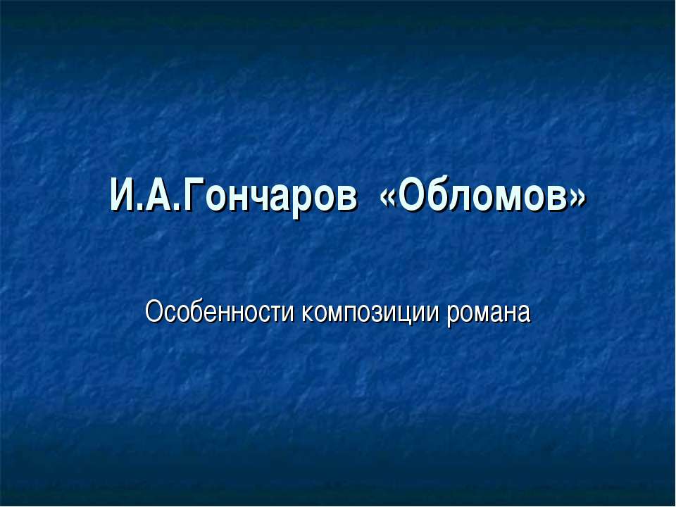 И.А.Гончаров «Обломов»  - Скачать презентации бесплатно | Читать или скачать учебники для школы онлайн бесплатно ☑ Школьные учебники school-textbook.com