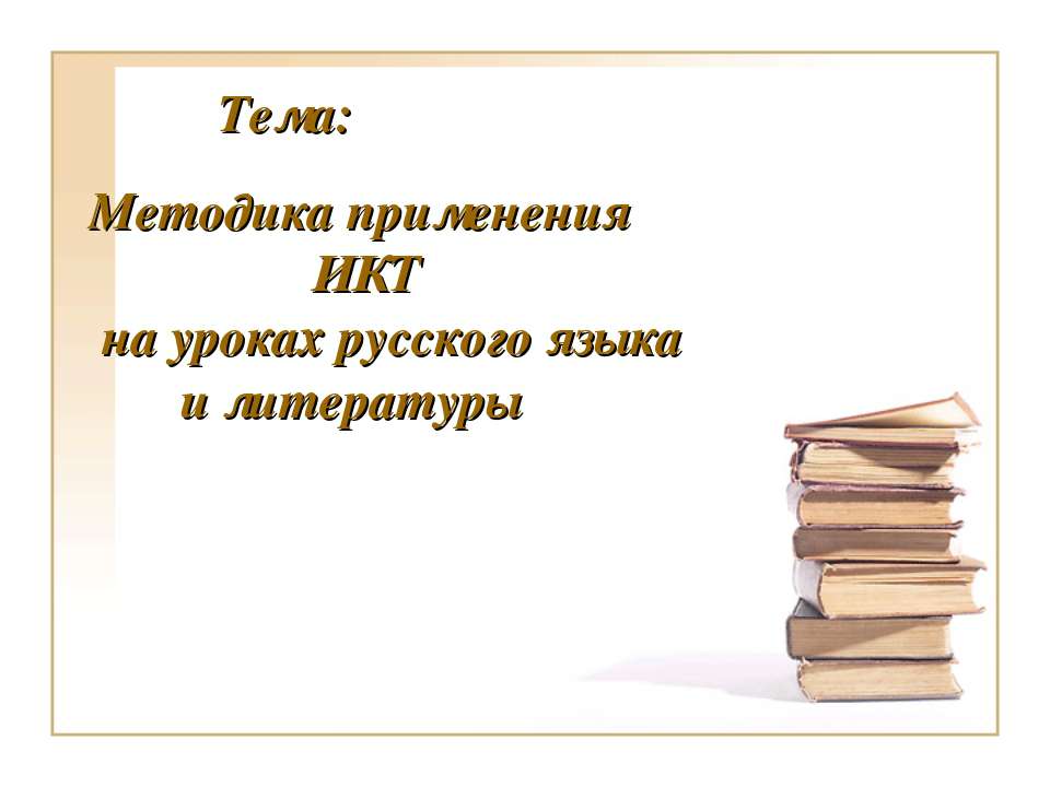 Методика применения ИКТ на уроках русского языка и литературы - Скачать презентации бесплатно ☑ Презентации по предметам на gdz-books.ru
