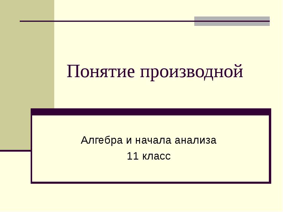 Понятие производной  - Скачать презентации бесплатно | Читать или скачать учебники для школы онлайн бесплатно ☑ Школьные учебники school-textbook.com