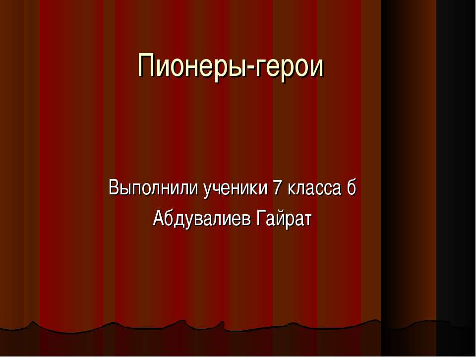 Пионеры-герои (7 класс) - Скачать презентации бесплатно ☑ Презентации по предметам на gdz-books.ru