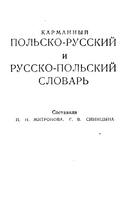 Карманный польско-русский и русско-польский словарь - Митронова И.Н., Синицина Г.В  - Скачать презентации бесплатно | Читать или скачать учебники для школы онлайн бесплатно ☑ Школьные учебники school-textbook.com