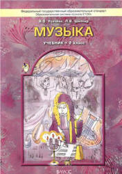 Музыка. 2 класс. Учебник - Усачева В.О., Школяр Л.В.  - Скачать презентации бесплатно | Читать или скачать учебники для школы онлайн бесплатно ☑ Школьные учебники school-textbook.com