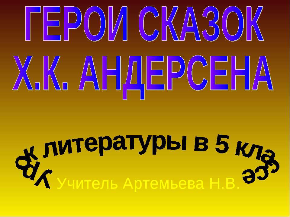Герои сказок Х.К. Андерсена  - Скачать презентации бесплатно | Читать или скачать учебники для школы онлайн бесплатно ☑ Школьные учебники school-textbook.com