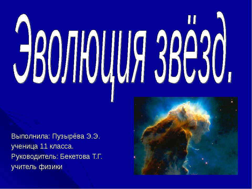 Эволюция звезд - Скачать презентации бесплатно ☑ Презентации по предметам на gdz-books.ru