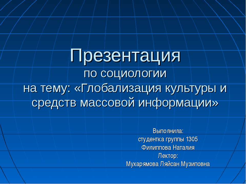 Глобализация культуры и средств массовой информации  - Скачать презентации бесплатно | Читать или скачать учебники для школы онлайн бесплатно ☑ Школьные учебники school-textbook.com