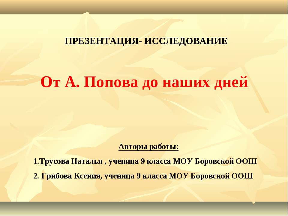 От А. Попова до наших дней  - Скачать презентации бесплатно | Читать или скачать учебники для школы онлайн бесплатно ☑ Школьные учебники school-textbook.com