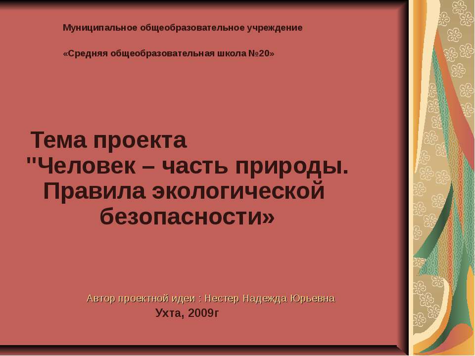 Человек – часть природы. Правила экологической безопасности - Скачать презентации бесплатно ☑ Презентации по предметам на gdz-books.ru