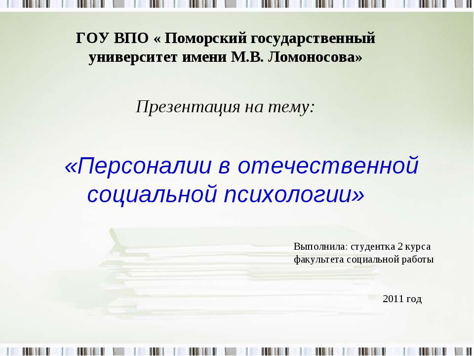 Персоналии в отечественной социальной психологии - Скачать презентации бесплатно ☑ Презентации по предметам на gdz-books.ru
