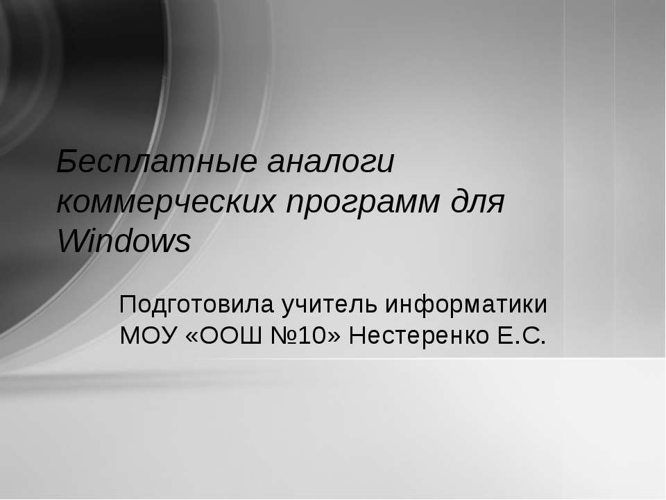 Бесплатные аналоги коммерческих программ для Windows  - Скачать презентации бесплатно | Читать или скачать учебники для школы онлайн бесплатно ☑ Школьные учебники school-textbook.com