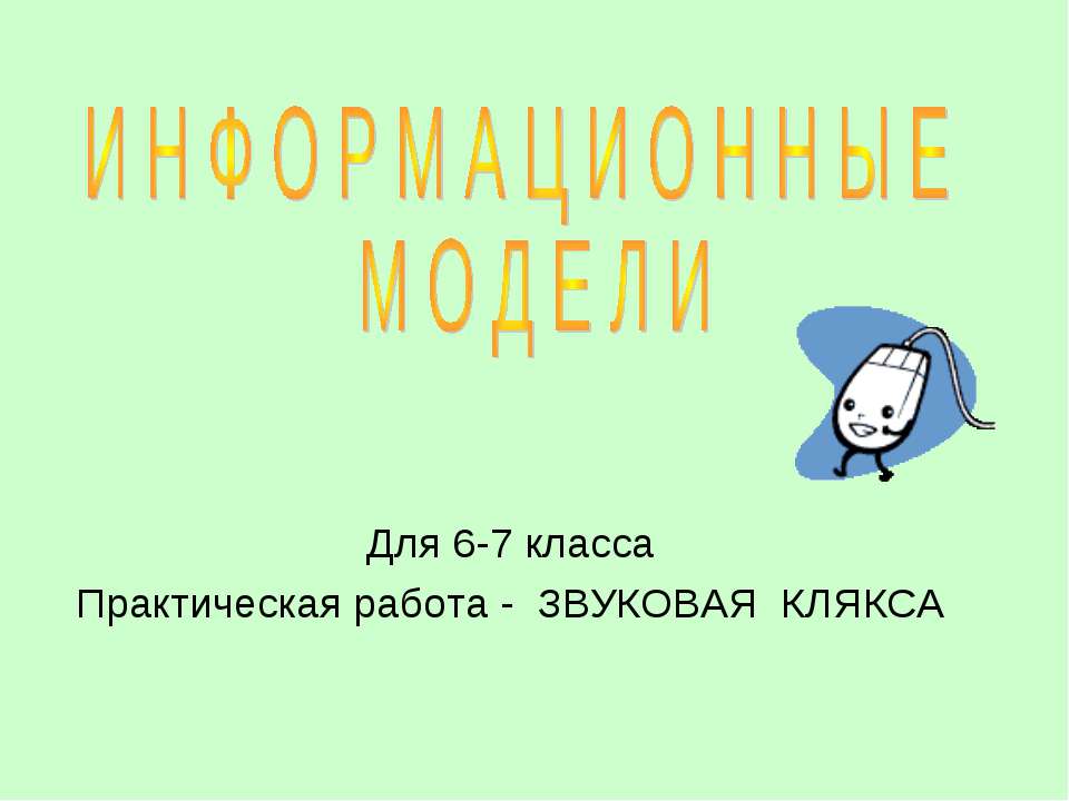 Информационные модели 6-7 класс  - Скачать презентации бесплатно | Читать или скачать учебники для школы онлайн бесплатно ☑ Школьные учебники school-textbook.com
