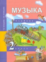 Музыка. 2 класс. Учебник - Челышева Т.В., Кузнецова В.В.  - Скачать презентации бесплатно | Читать или скачать учебники для школы онлайн бесплатно ☑ Школьные учебники school-textbook.com