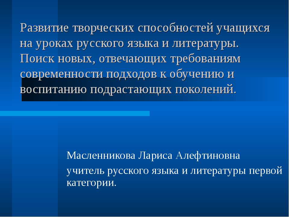 Развитие творческих способностей учащихся на уроках русского языка и литературы. Поиск новых, отвечающих требованиям современности подходов к обучению и воспитанию подрастающих поколений  - Скачать презентации бесплатно | Читать или скачать учебники для школы онлайн бесплатно ☑ Школьные учебники school-textbook.com