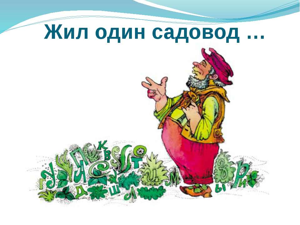 Жил один садовод - Скачать презентации бесплатно ☑ Презентации по предметам на gdz-books.ru