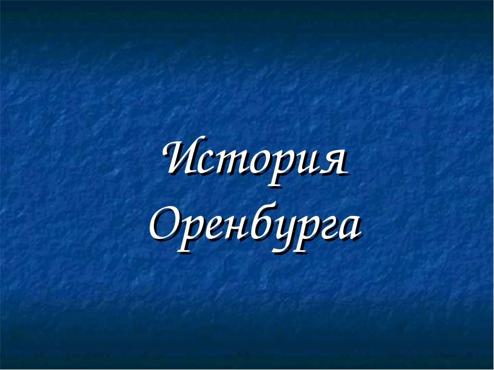 История Оренбурга  - Скачать презентации бесплатно | Читать или скачать учебники для школы онлайн бесплатно ☑ Школьные учебники school-textbook.com