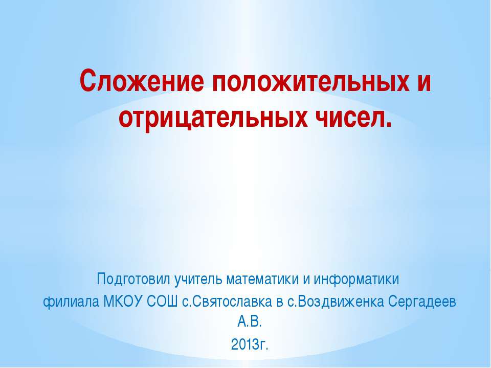 Сложение положительных и отрицательных чисел  - Скачать презентации бесплатно | Читать или скачать учебники для школы онлайн бесплатно ☑ Школьные учебники school-textbook.com
