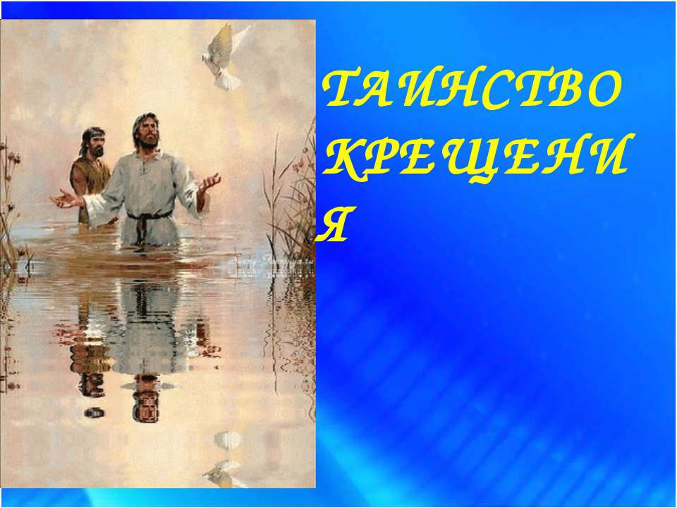 Таинство крещения - Скачать презентации бесплатно ☑ Презентации по предметам на gdz-books.ru