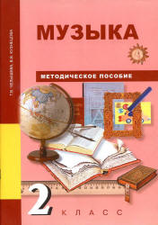 Музыка. 2 класс. Методическое пособие - Челышева Т.В., Кузнецова В.В.  - Скачать презентации бесплатно | Читать или скачать учебники для школы онлайн бесплатно ☑ Школьные учебники school-textbook.com