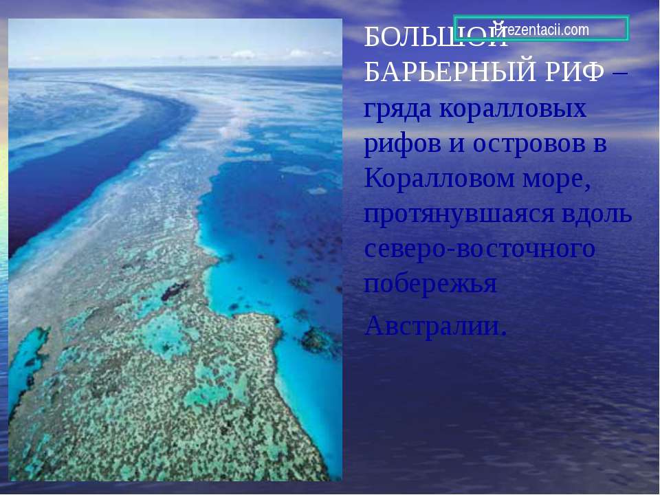 Большой барьерный риф - Скачать презентации бесплатно ☑ Презентации по предметам на gdz-books.ru