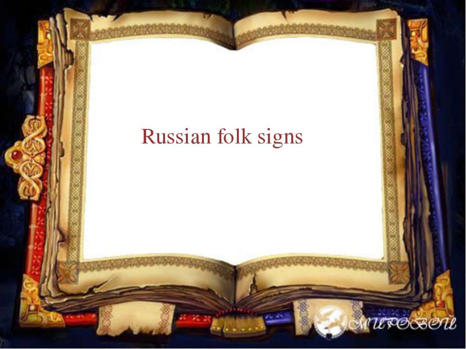 Russian folk signs  - Скачать презентации бесплатно | Читать или скачать учебники для школы онлайн бесплатно ☑ Школьные учебники school-textbook.com