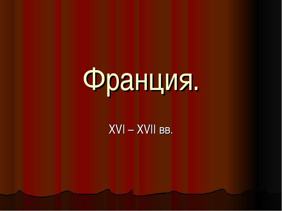 Франция. XVI – XVII вв  - Скачать презентации бесплатно | Читать или скачать учебники для школы онлайн бесплатно ☑ Школьные учебники school-textbook.com