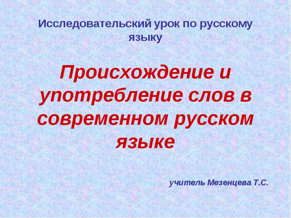 Происхождение и употребление слов в современном русском языке  - Скачать презентации бесплатно | Читать или скачать учебники для школы онлайн бесплатно ☑ Школьные учебники school-textbook.com