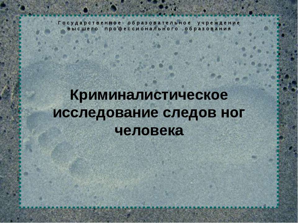 Криминалистическое исследование следов ног человека  - Скачать презентации бесплатно | Читать или скачать учебники для школы онлайн бесплатно ☑ Школьные учебники school-textbook.com