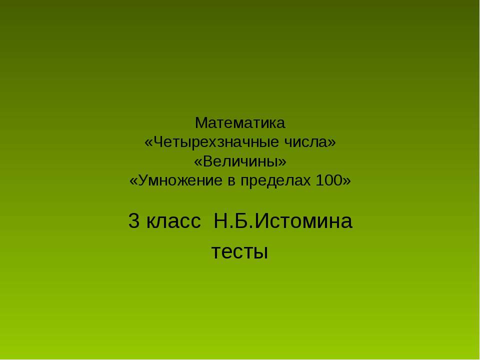 «Четырехзначные числа» «Величины» «Умножение в пределах 100» - Скачать презентации бесплатно ☑ Презентации по предметам на gdz-books.ru