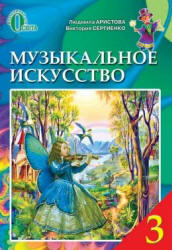 Музыкальное искусство. 3 класс - Аристова Л.С., Сергиенко В.В.  - Скачать презентации бесплатно | Читать или скачать учебники для школы онлайн бесплатно ☑ Школьные учебники school-textbook.com