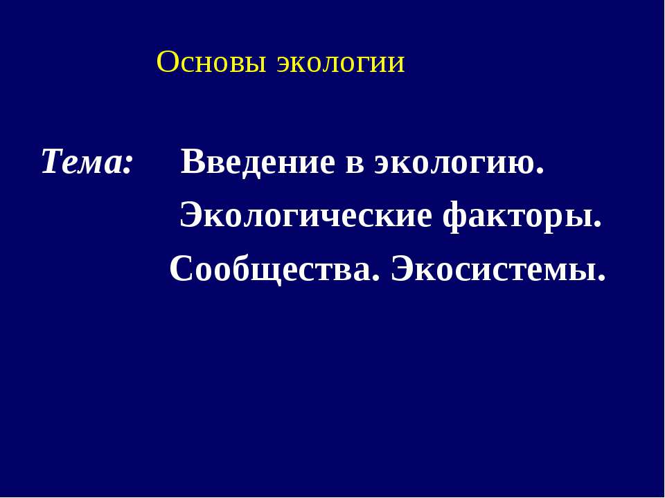 Введение в экологию. Экологические факторы. Сообщества. Экосистемы  - Скачать презентации бесплатно | Читать или скачать учебники для школы онлайн бесплатно ☑ Школьные учебники school-textbook.com