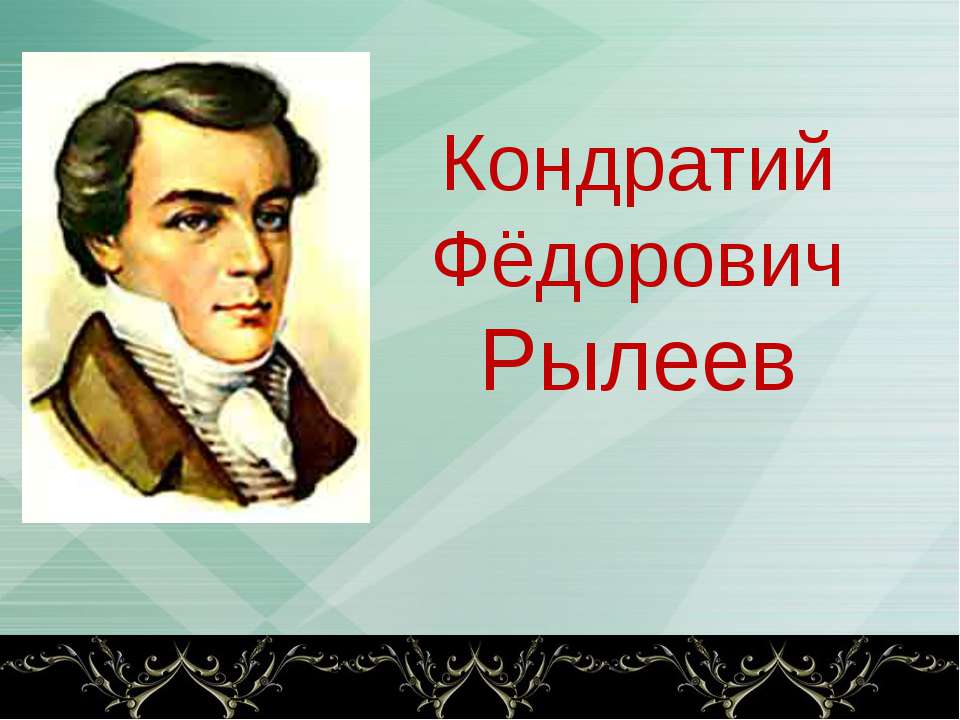 Кондратий Фёдорович Рылеев  - Скачать презентации бесплатно | Читать или скачать учебники для школы онлайн бесплатно ☑ Школьные учебники school-textbook.com