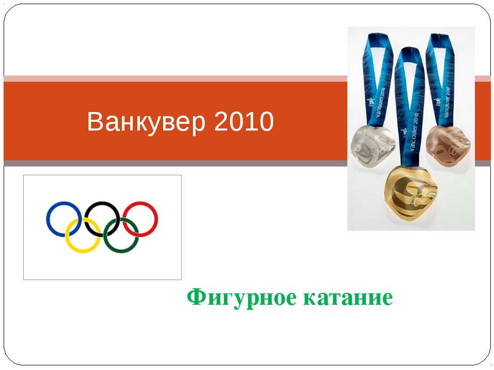 Фигурное катание  - Скачать презентации бесплатно | Читать или скачать учебники для школы онлайн бесплатно ☑ Школьные учебники school-textbook.com