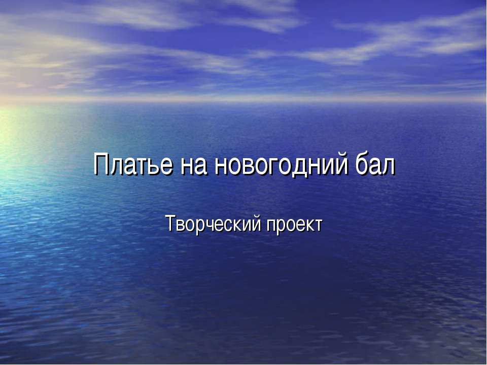 Платье на новогодний бал  - Скачать презентации бесплатно | Читать или скачать учебники для школы онлайн бесплатно ☑ Школьные учебники school-textbook.com