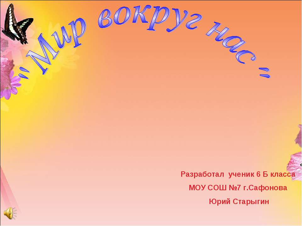 Мир вокруг нас - Скачать презентации бесплатно ☑ Презентации по предметам на gdz-books.ru