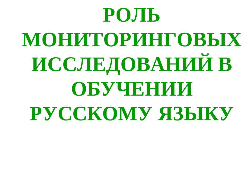 Роль мониторинговых исследований в обучении русскому языку  - Скачать презентации бесплатно | Читать или скачать учебники для школы онлайн бесплатно ☑ Школьные учебники school-textbook.com
