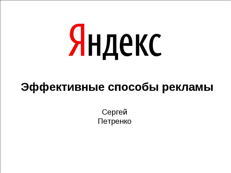 Эффективные способы рекламы  - Скачать презентации бесплатно | Читать или скачать учебники для школы онлайн бесплатно ☑ Школьные учебники school-textbook.com