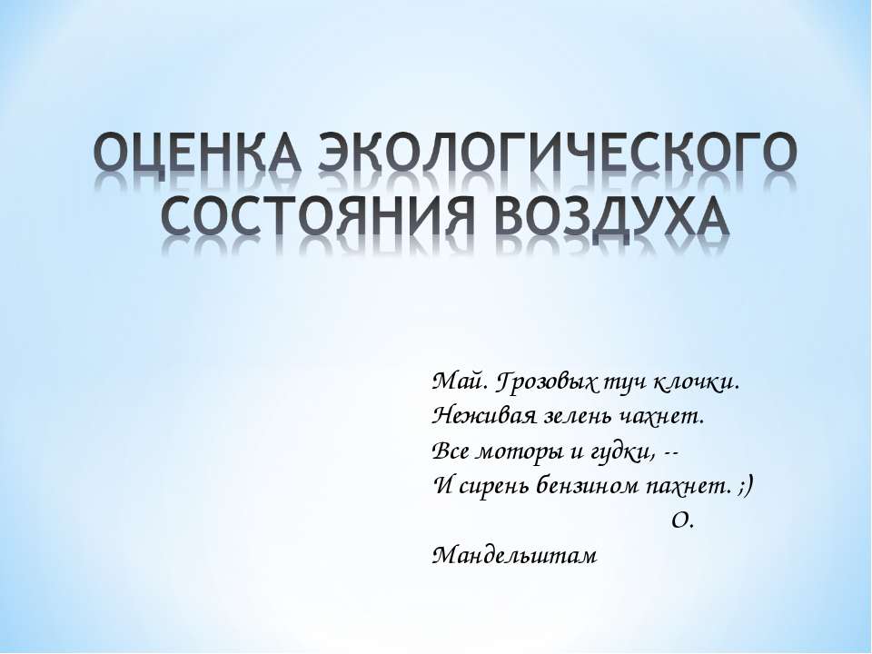Оценка экологического состояния воздуха  - Скачать презентации бесплатно | Читать или скачать учебники для школы онлайн бесплатно ☑ Школьные учебники school-textbook.com