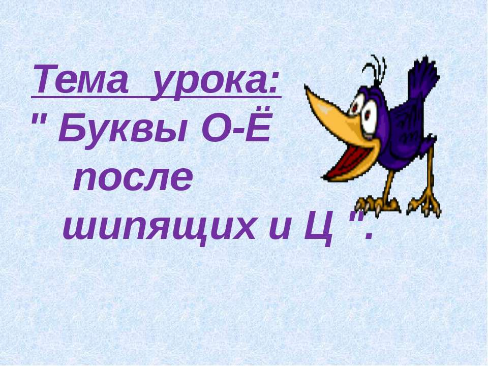 Буквы О-Ё после шипящих и Ц  - Скачать презентации бесплатно | Читать или скачать учебники для школы онлайн бесплатно ☑ Школьные учебники school-textbook.com