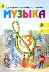 Музыка. 3 класс. Учебник - Критская Е.Д., Сергеева Г.П., Шмагина Т.С.  - Скачать презентации бесплатно | Читать или скачать учебники для школы онлайн бесплатно ☑ Школьные учебники school-textbook.com