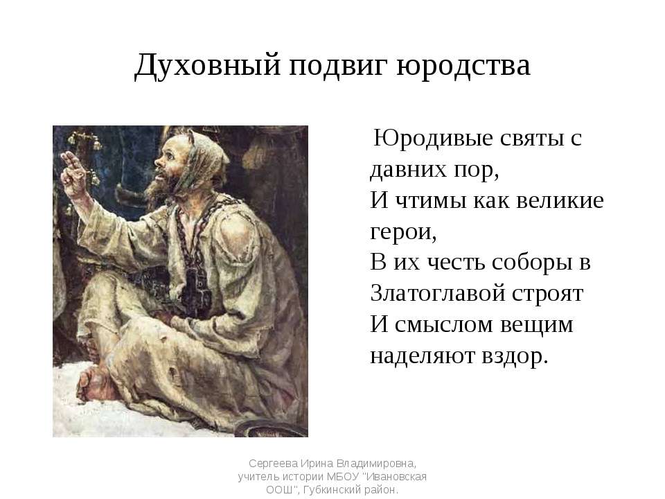 Духовный подвиг юродства  - Скачать презентации бесплатно | Читать или скачать учебники для школы онлайн бесплатно ☑ Школьные учебники school-textbook.com