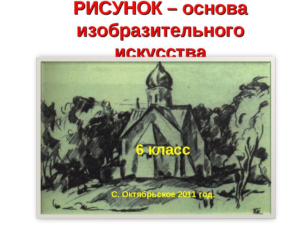 Рисунок – основа изобразительного искусства  - Скачать презентации бесплатно | Читать или скачать учебники для школы онлайн бесплатно ☑ Школьные учебники school-textbook.com