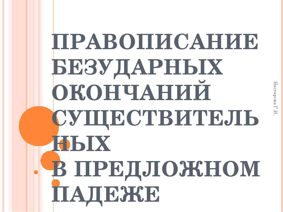 Правописание безударных окончаний существительных в предложном падеже - Скачать презентации бесплатно ☑ Презентации по предметам на gdz-books.ru