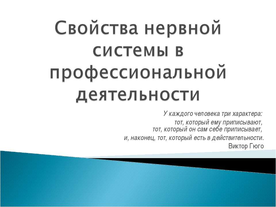 Свойства нервной системы в профессиональной деятельности  - Скачать презентации бесплатно | Читать или скачать учебники для школы онлайн бесплатно ☑ Школьные учебники school-textbook.com