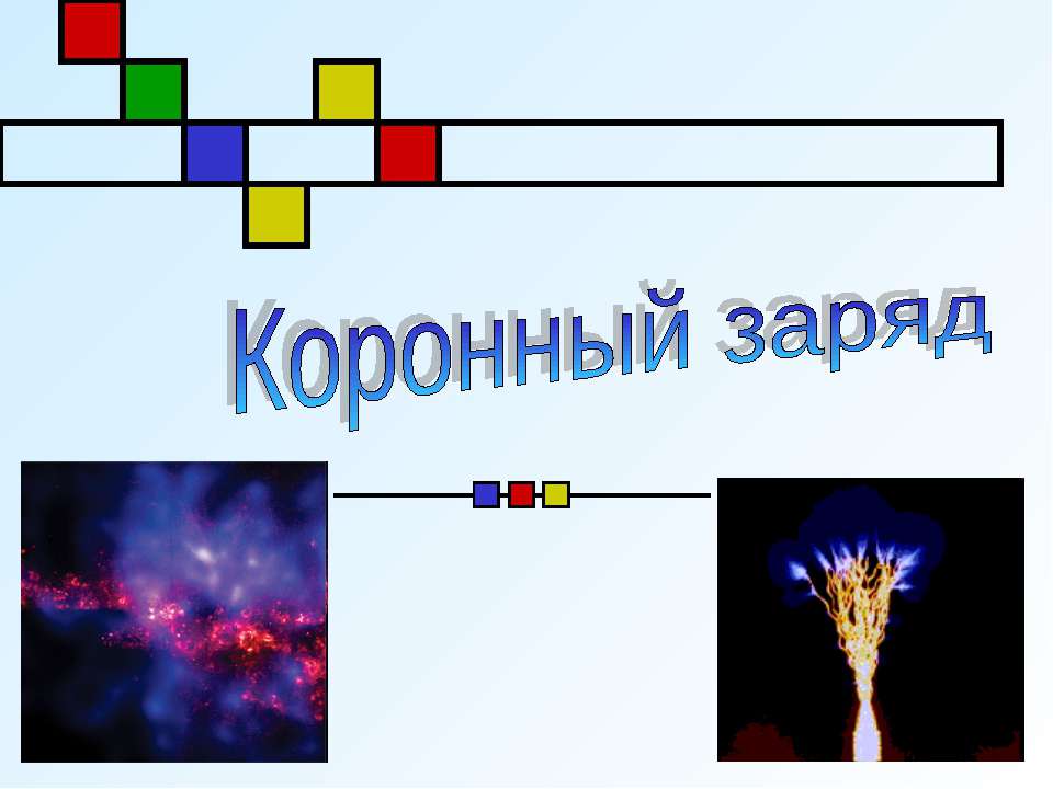 Коронный заряд  - Скачать презентации бесплатно | Читать или скачать учебники для школы онлайн бесплатно ☑ Школьные учебники school-textbook.com